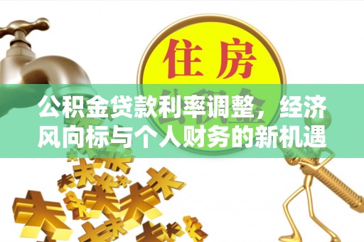 汐止公积金贷款利率调整，经济风向标与个人财务的新机遇