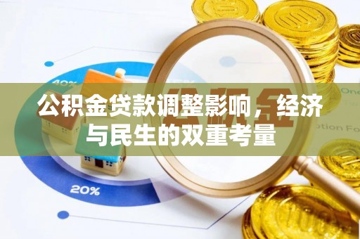 汐止公积金贷款调整影响，经济与民生的双重考量