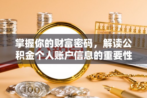 汐止掌握你的财富密码，解读公积金个人账户信息的重要性