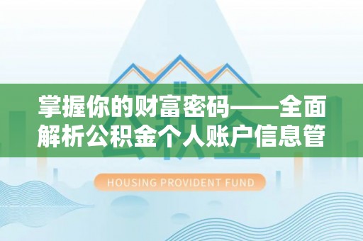 汐止掌握你的财富密码——全面解析公积金个人账户信息管理与优化