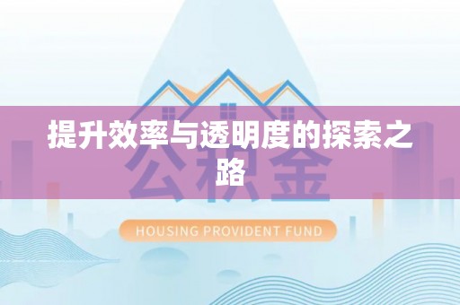 汐止提升效率与透明度的探索之路