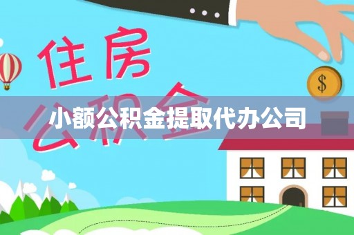 汐止小额公积金提取代办公司