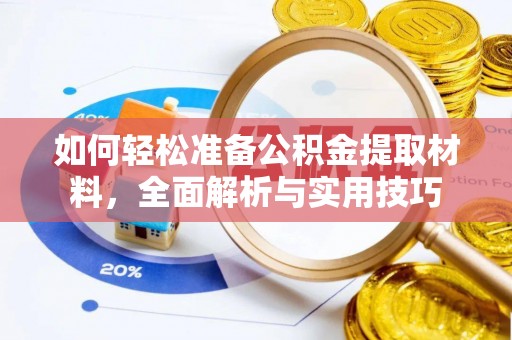 汐止如何轻松准备公积金提取材料，全面解析与实用技巧