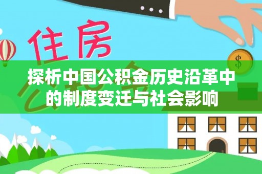 汐止探析中国公积金历史沿革中的制度变迁与社会影响