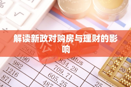 汐止解读新政对购房与理财的影响