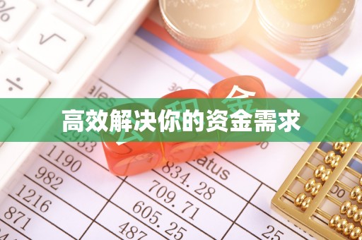 汐止高效解决你的资金需求