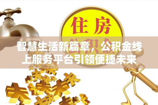 汐止智慧生活新篇章，公积金线上服务平台引领便捷未来
