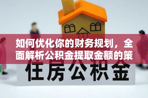 汐止如何优化你的财务规划，全面解析公积金提取金额的策略与技巧