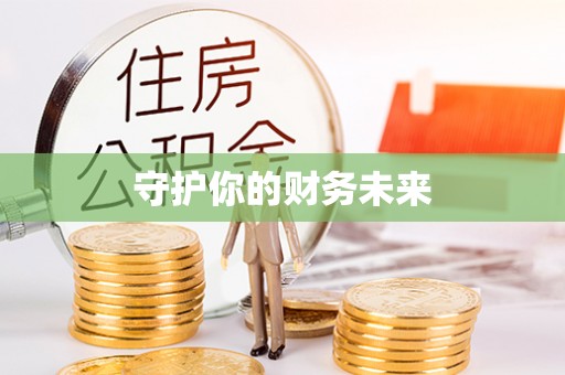 汐止守护你的财务未来