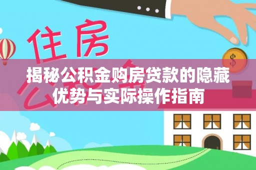 汐止揭秘公积金购房贷款的隐藏优势与实际操作指南