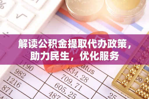 汐止解读公积金提取代办政策，助力民生，优化服务