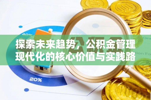 汐止探索未来趋势，公积金管理现代化的核心价值与实践路径