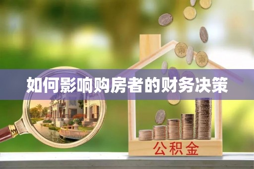 汐止如何影响购房者的财务决策