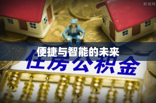 汐止便捷与智能的未来