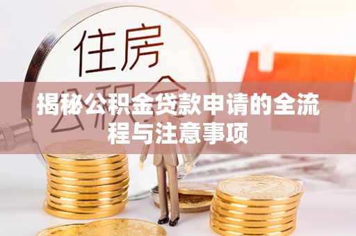 汐止揭秘公积金贷款申请的全流程与注意事项