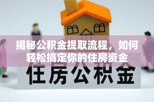 汐止揭秘公积金提取流程，如何轻松搞定你的住房资金