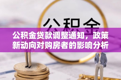 汐止公积金贷款调整通知，政策新动向对购房者的影响分析