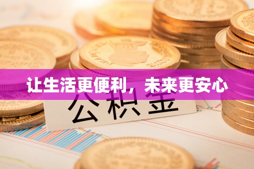 汐止让生活更便利，未来更安心