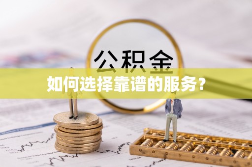 汐止如何选择靠谱的服务？