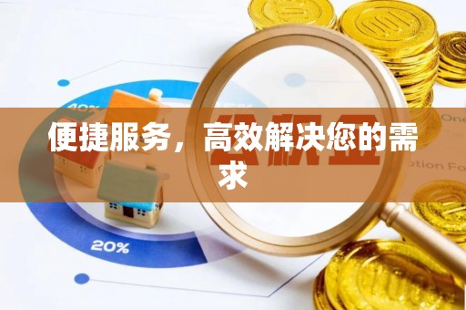 汐止便捷服务，高效解决您的需求
