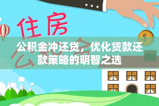 汐止公积金冲还贷，优化贷款还款策略的明智之选
