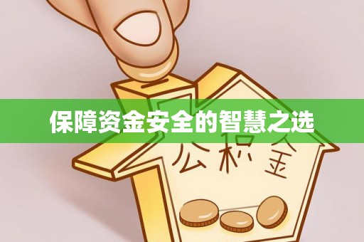 汐止保障资金安全的智慧之选
