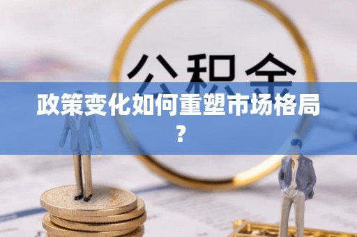 汐止政策变化如何重塑市场格局？