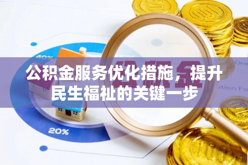 汐止公积金服务优化措施，提升民生福祉的关键一步