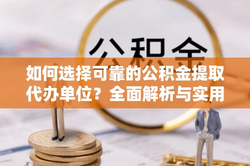 汐止如何选择可靠的公积金提取代办单位？全面解析与实用建议