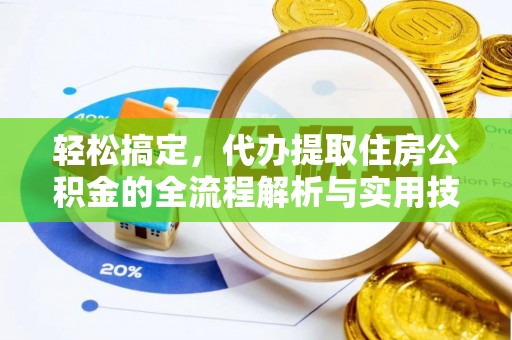 汐止轻松搞定，代办提取住房公积金的全流程解析与实用技巧