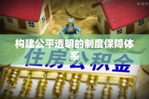 汐止构建公平透明的制度保障体系