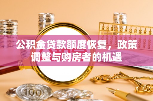 汐止公积金贷款额度恢复，政策调整与购房者的机遇