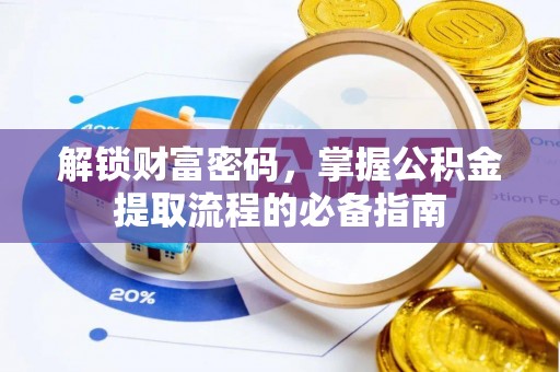 汐止解锁财富密码，掌握公积金提取流程的必备指南