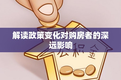 汐止解读政策变化对购房者的深远影响