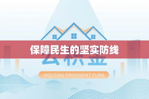 汐止保障民生的坚实防线