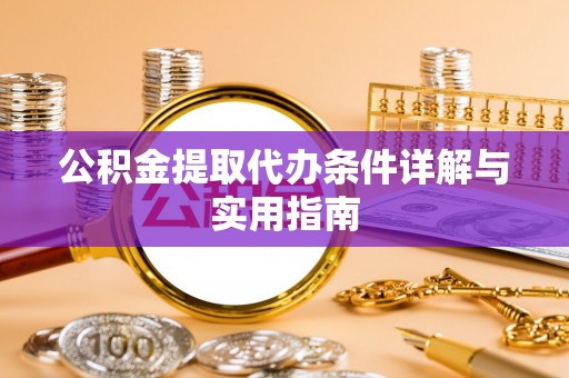 汐止公积金提取代办条件详解与实用指南
