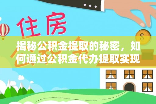 汐止揭秘公积金提取的秘密，如何通过公积金代办提取实现财务自由