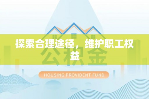 汐止探索合理途径，维护职工权益