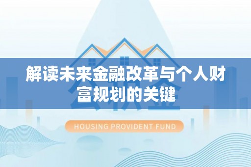 汐止解读未来金融改革与个人财富规划的关键