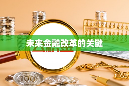 汐止未来金融改革的关键