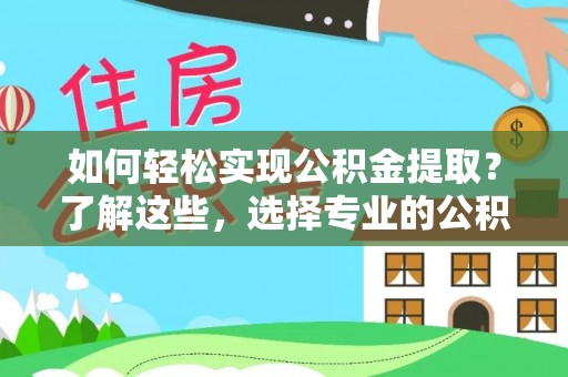 汐止如何轻松实现公积金提取？了解这些，选择专业的公积金提取代办服务