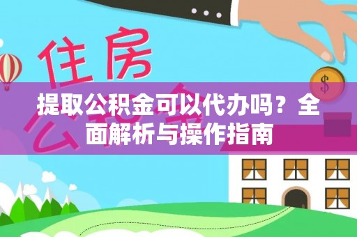 汐止提取公积金可以代办吗？全面解析与操作指南