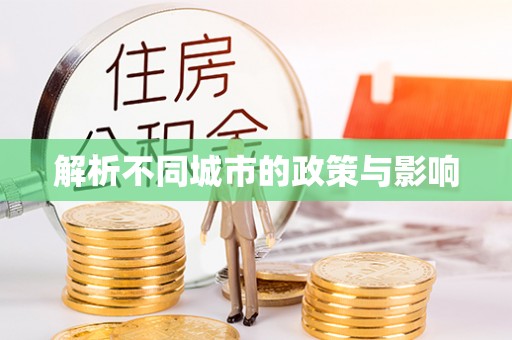 汐止解析不同城市的政策与影响