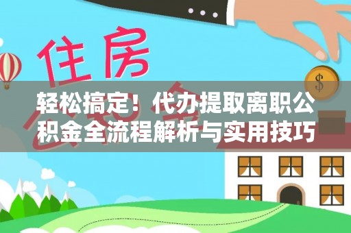 汐止轻松搞定！代办提取离职公积金全流程解析与实用技巧