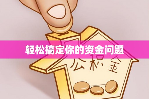 汐止轻松搞定你的资金问题