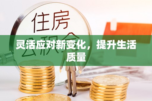 汐止灵活应对新变化，提升生活质量