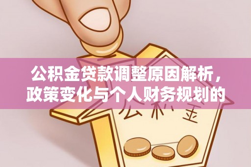 汐止公积金贷款调整原因解析，政策变化与个人财务规划的影响