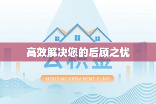 汐止高效解决您的后顾之忧