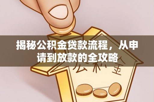 汐止揭秘公积金贷款流程，从申请到放款的全攻略