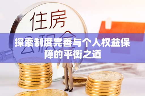 汐止探索制度完善与个人权益保障的平衡之道